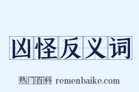 凶怪反义词是什么意思的图片